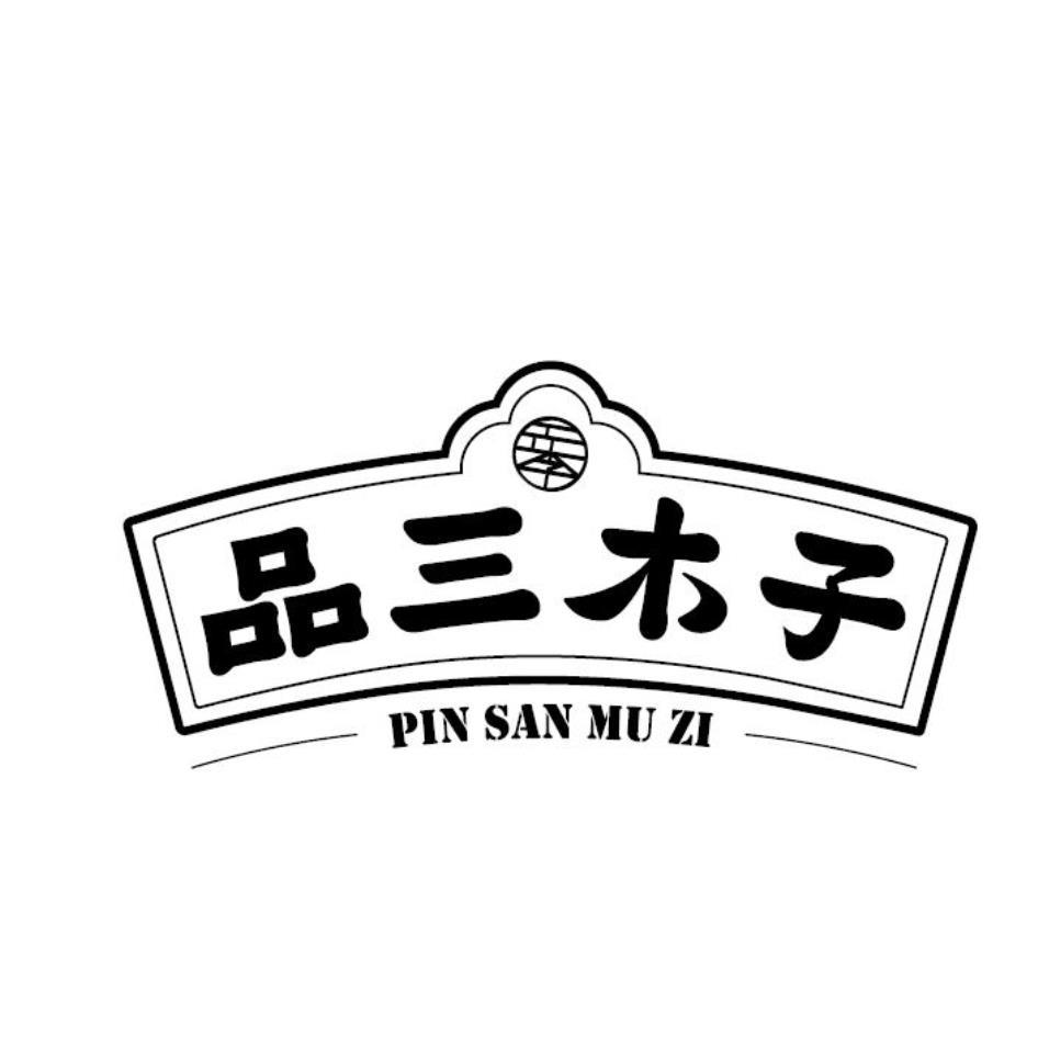 品三木子PIN SAN MU ZI及圖