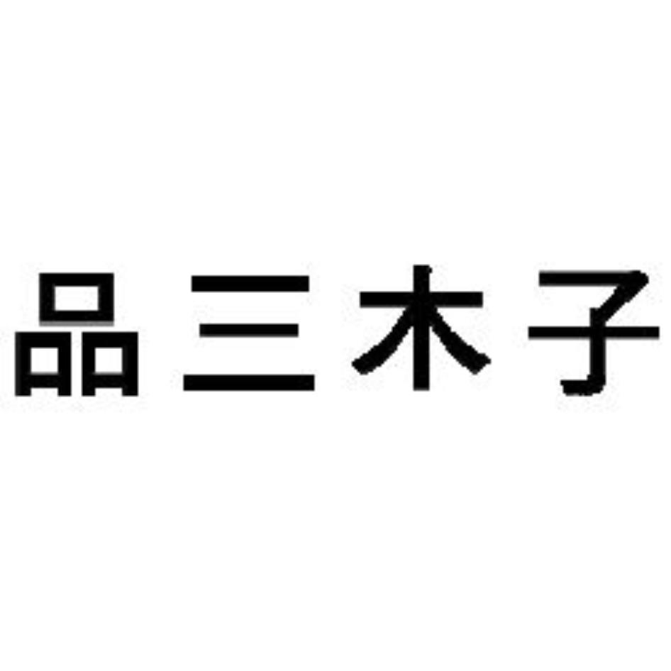 品三木子