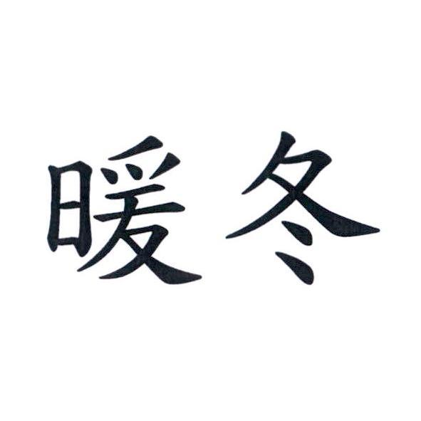 暖冬