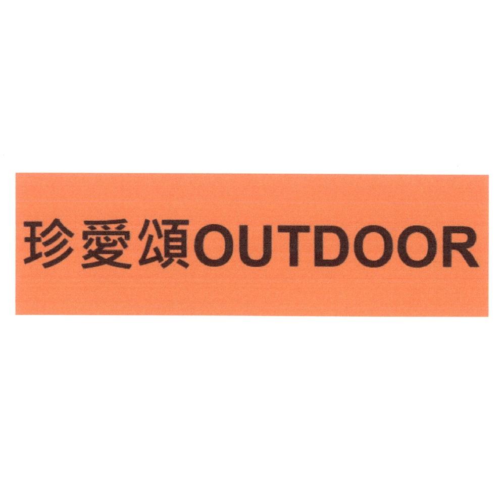 珍愛頌OUTDOOR