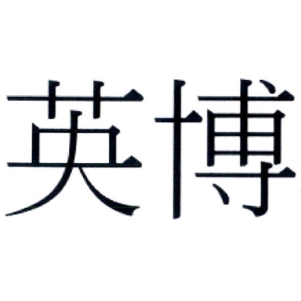 英博