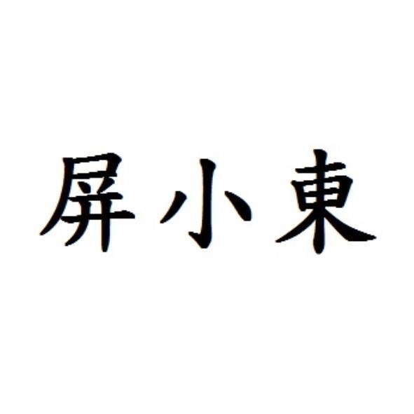 屏小東