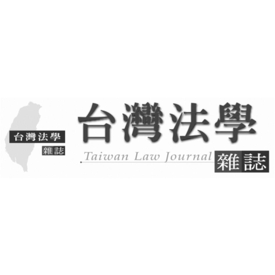台灣法學雜誌 Taiwan Law Journal 及圖