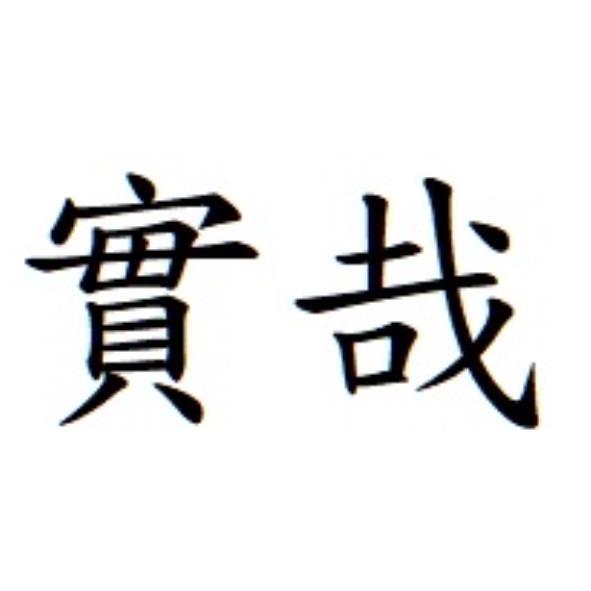 實哉