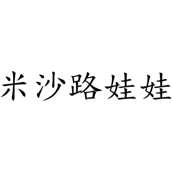 米沙路娃娃