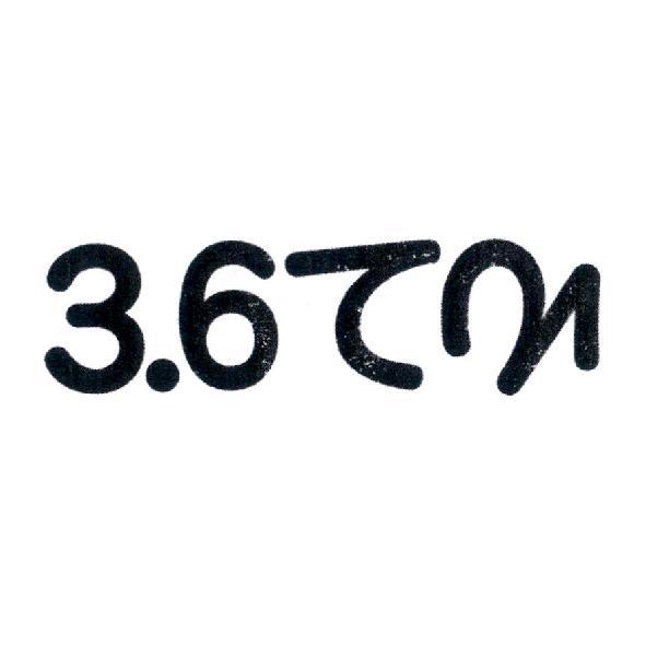 3.6 て