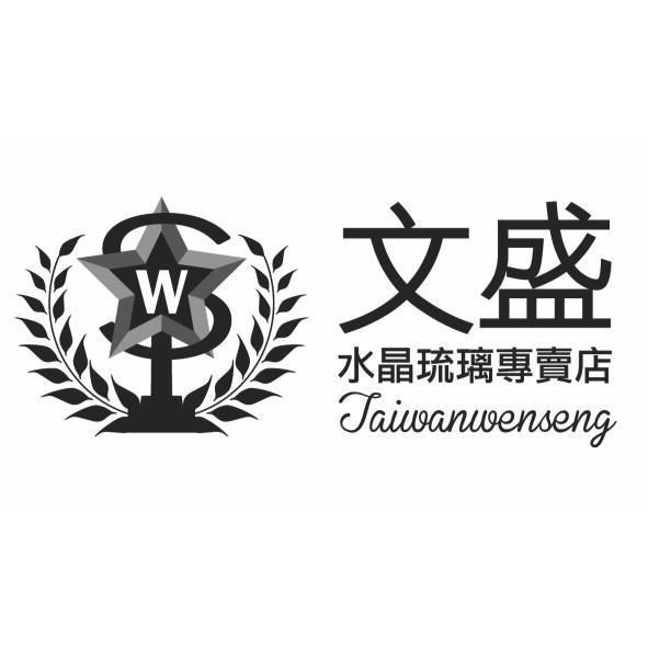 文盛Taiwanwenseng及圖