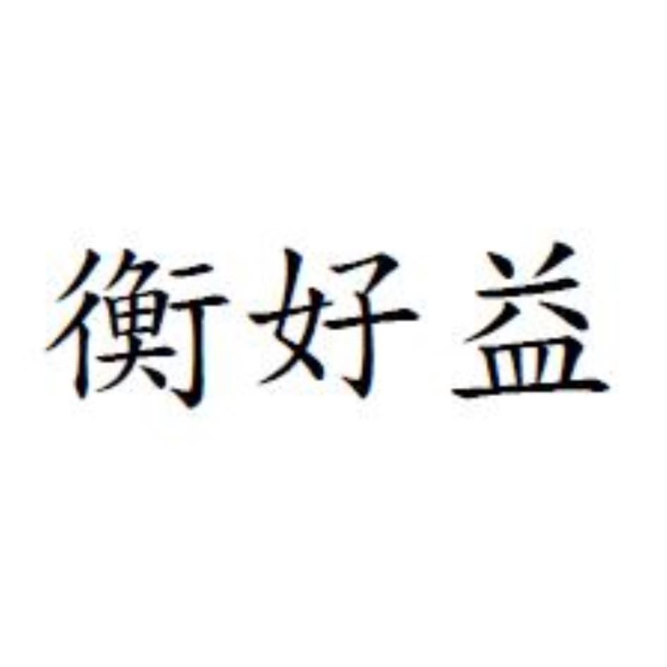 衡好益