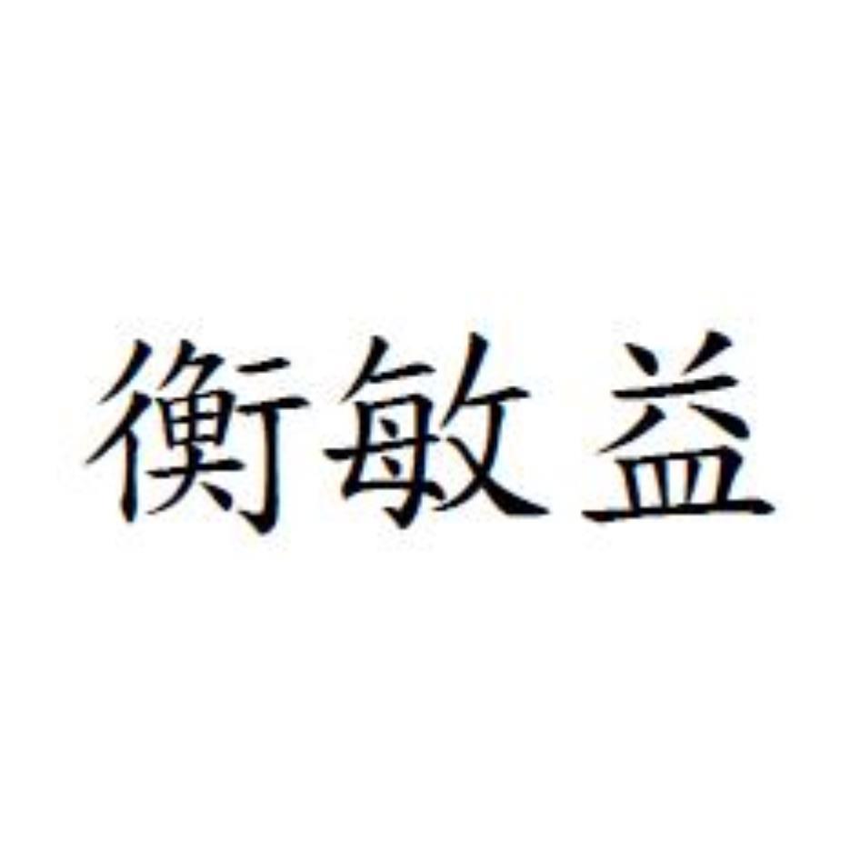 衡敏益