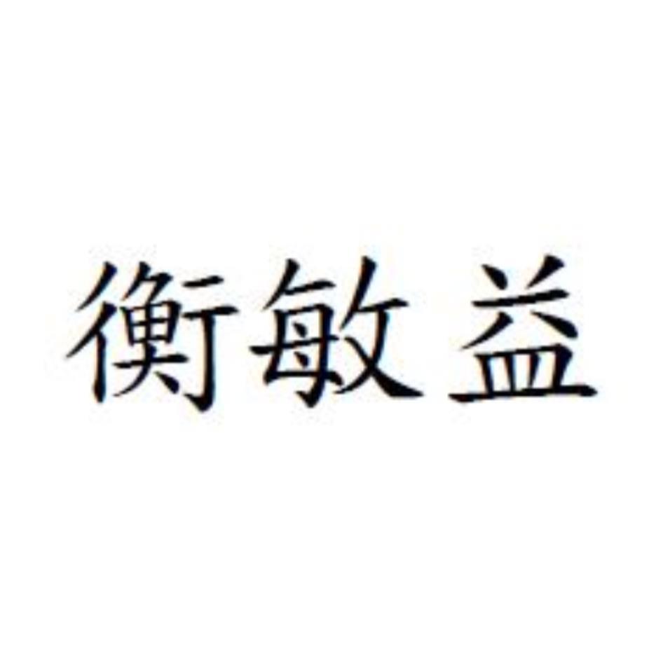衡敏益