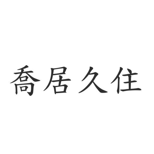 喬居久住