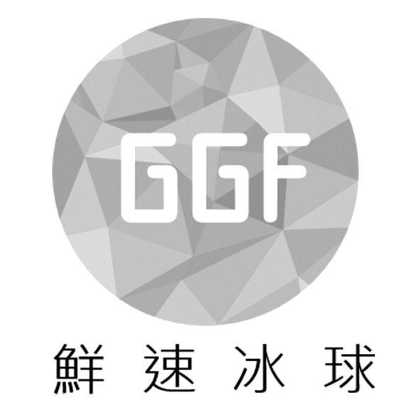 GGF鮮速冰球及圖