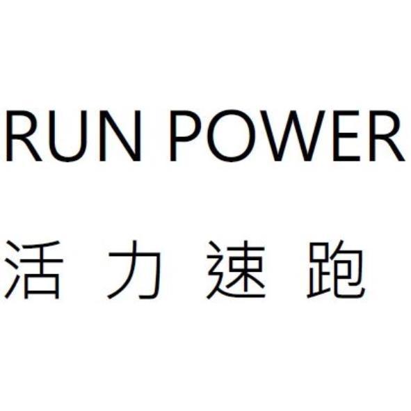 RUN POWER活力速跑