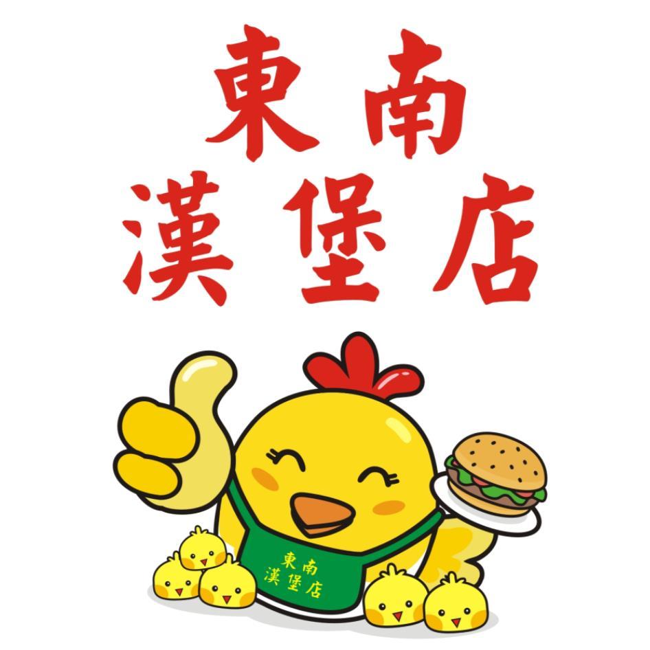 東南漢堡店及圖(彩)