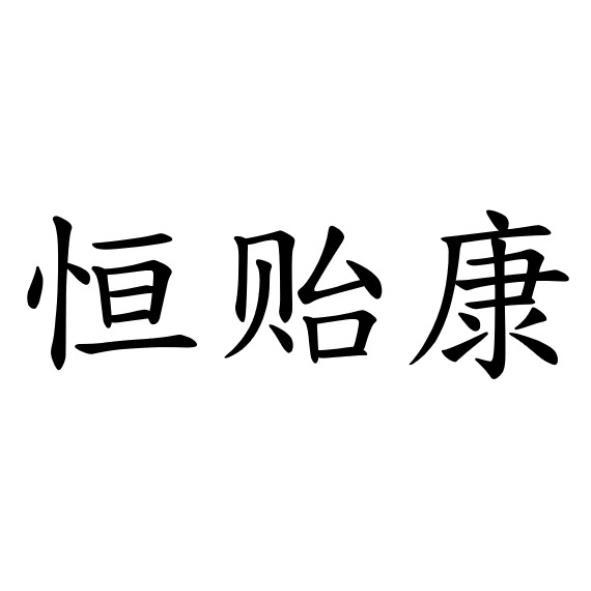 陳玉珍 恒貽康(簡體字)