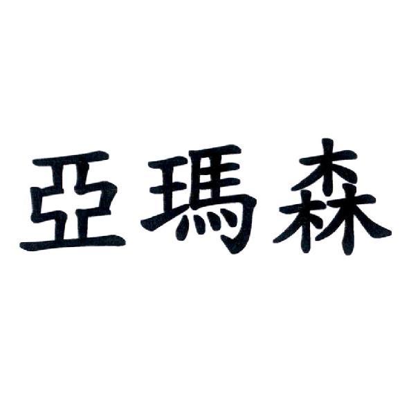 亞瑪森