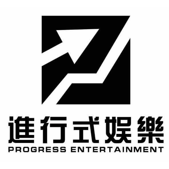 Progress entertainment 進行式娛樂及圖