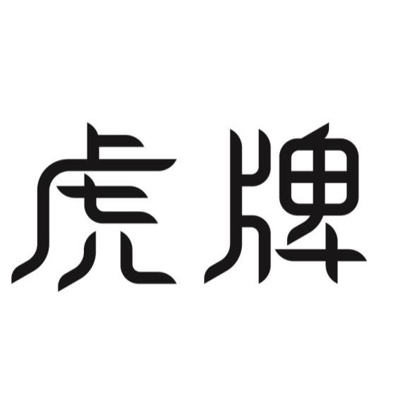 虎牌