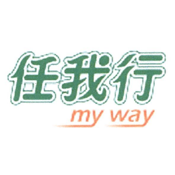 陳玉雪 任我行 my way