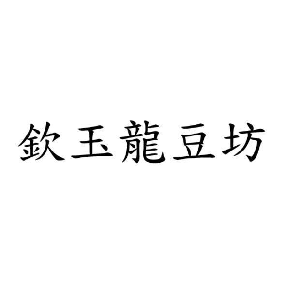 欽玉龍豆坊