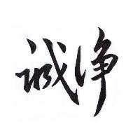 誠淨