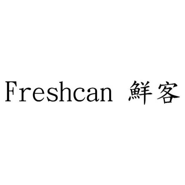 Freshcan 鮮客