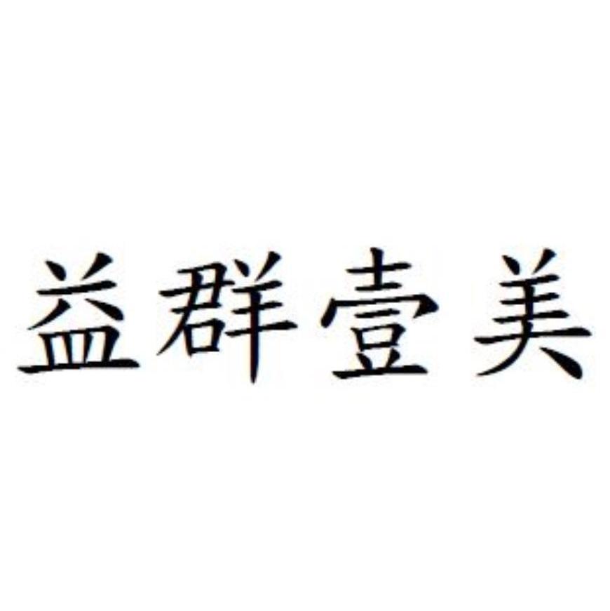 益群壹美
