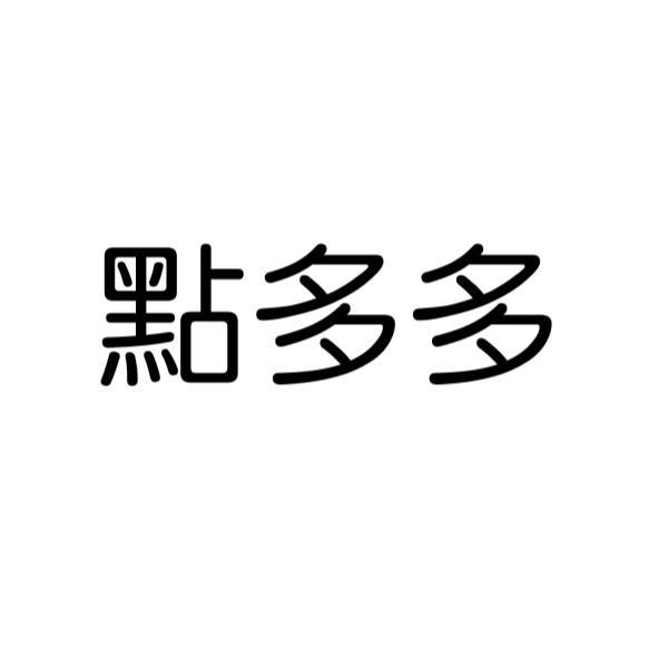點多多