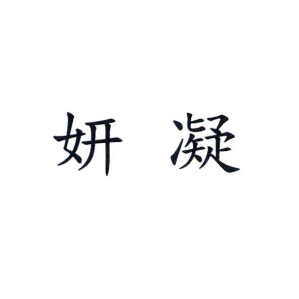 妍凝