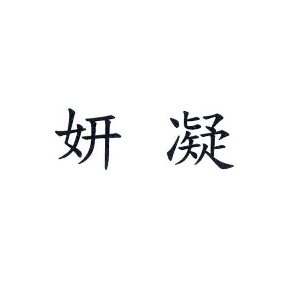 妍凝