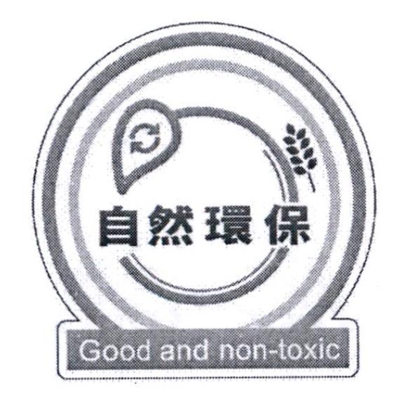 自然環保Good and non-toxic及圖