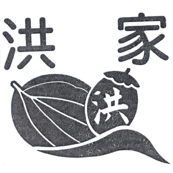 洪家　洪及圖