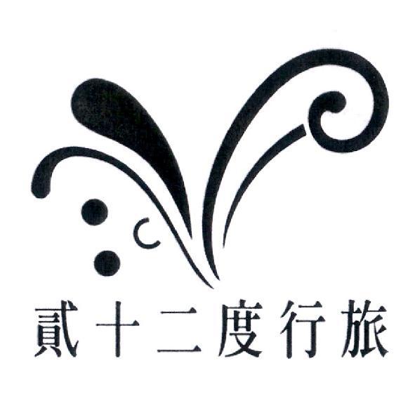 貳十二度行旅及圖