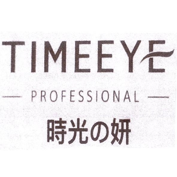 TIMEEYE PROFESSIONAL 時光の妍　及圖