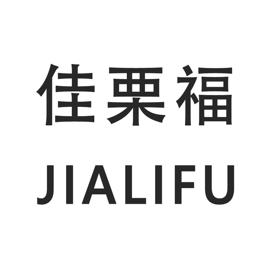 佳栗福 JIALIFU