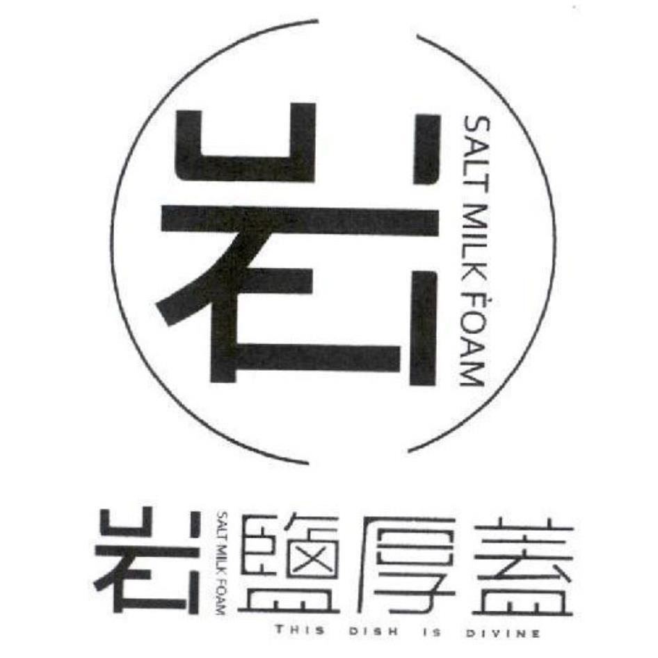 岩鹽厚蓋 SALT MILK FOAM 及岩設計圖 THIS DISH IS DIVINE