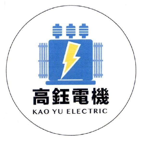 高鈺電機 KAO YU ELECTRIC 及圖