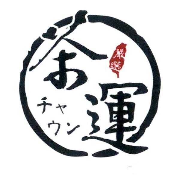 茶運 チヤ　ウン及圖