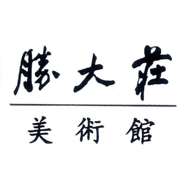 勝大莊美術館