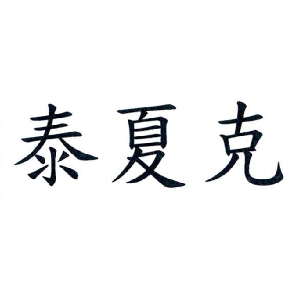 泰夏克