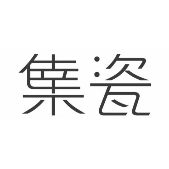 集瓷設計字