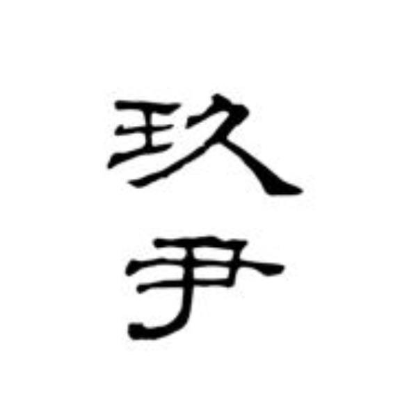 玖尹