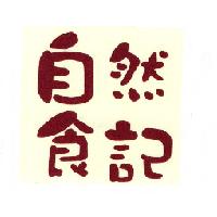 自然食記