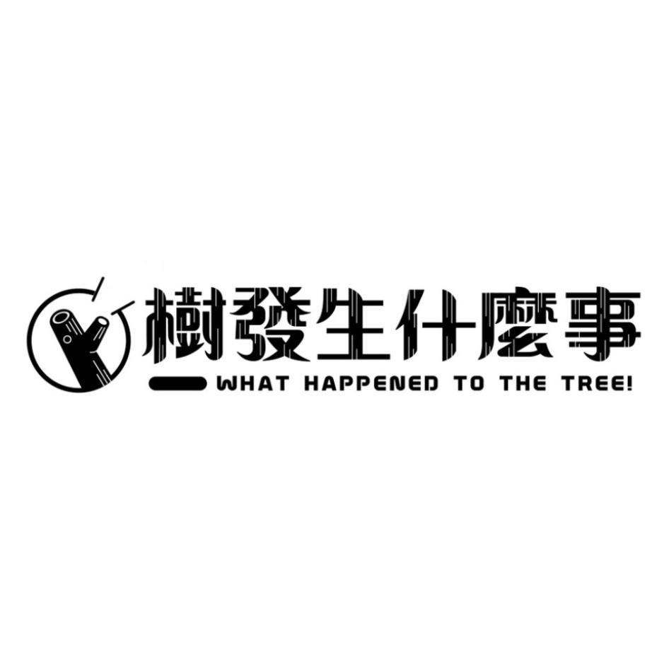 樹發生什麼事WHAT HAPPENED TO THE TREE及圖