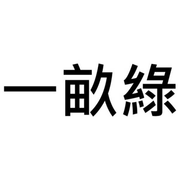 一畝綠