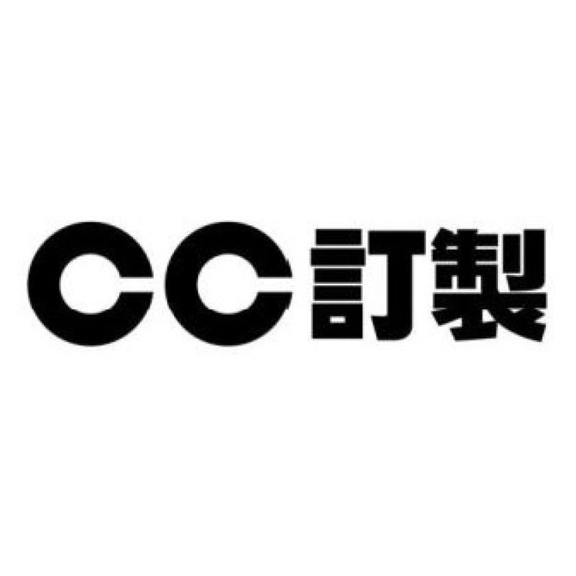 CC訂製