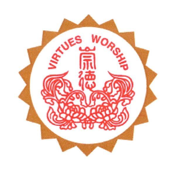 崇德VIRTUES WORSHIP及圖