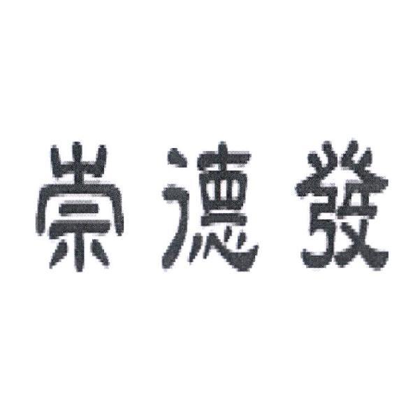 崇德發