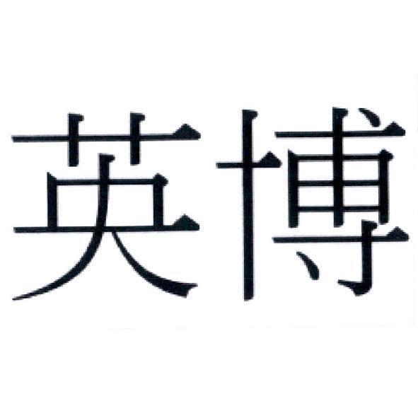 英博