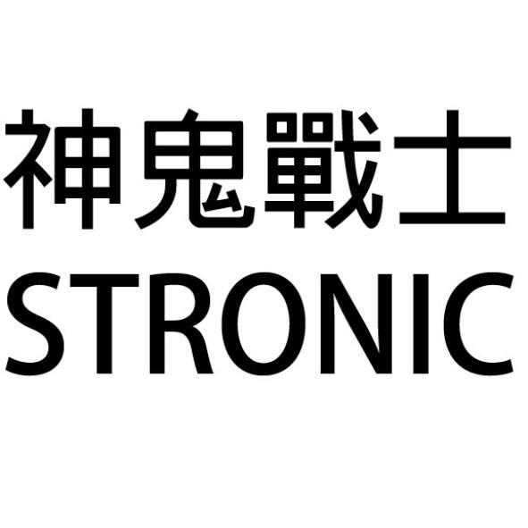 神鬼戰士STRONIC